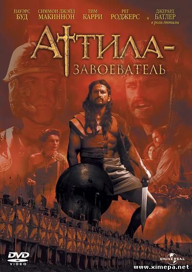 Скачать кино Аттила: Завоеватель (Attila) бесплатно торрент