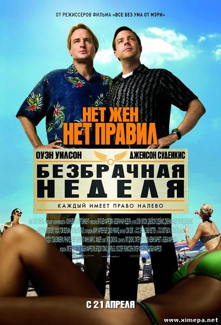 Скачать Фильм Безбрачная Неделя (2011|BDRip) - Комедия - Кино Торрент