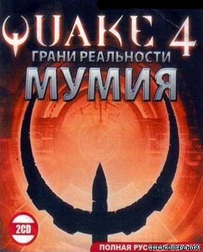 Скачать игру Quake 4 : Грани Реальности – Мумия бесплатно торрент