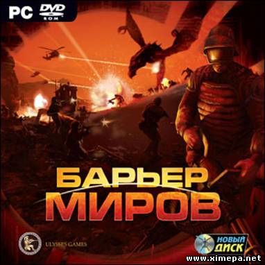 Скачать игру Барьер миров бесплатно торрент
