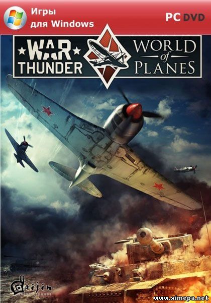 постер игры War Thunder: World of Planes
