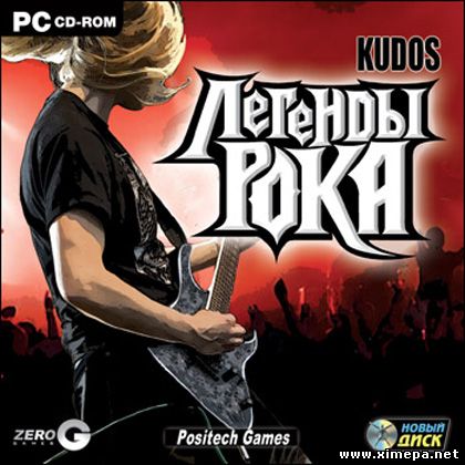 Скачать игру Kudos: Rock Legend бесплатно торрент