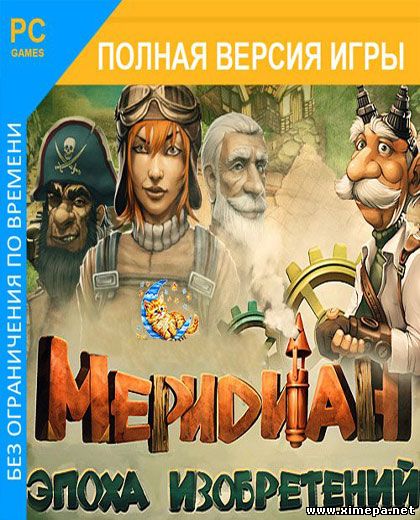 Скачать Игру Меридиан. Эпоха Изобретений (2013|Рус) - Стратегии.