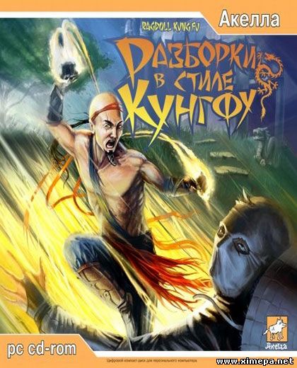 Скачать Игру Разборки В Стиле Кунг Фу (2005|Рус) - Мини - Игры ПК.