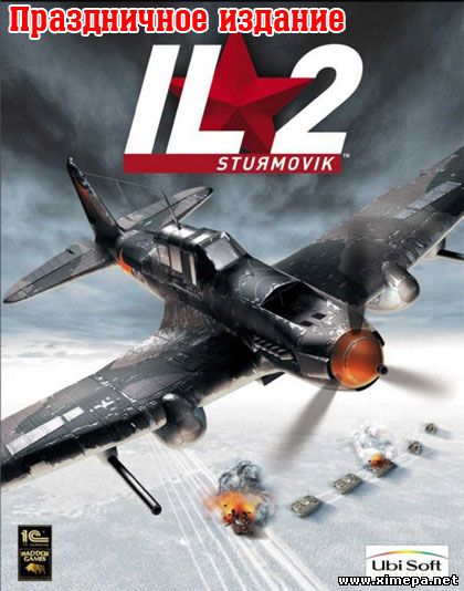 Скачать игру Ил-2 Штурмовик: Праздничное издание торрент