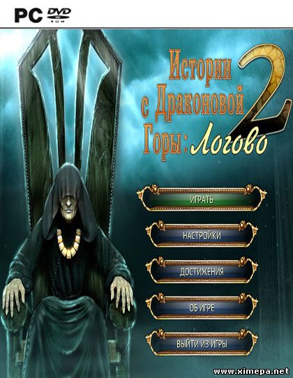 Скачать игру Истории с Драконовой горы 2. Логово торрент