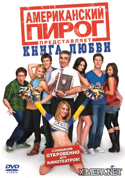 Американский пирог: Книга Любви (American Pie Presents: The Book of Love) 2009|DVDRip|без перевода