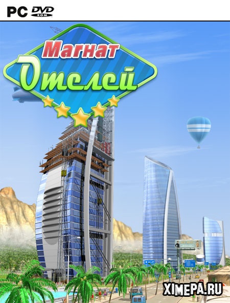 Скачать Игру Магнат Отелей (2009|Рус) - Мини - Игры ПК Торрент