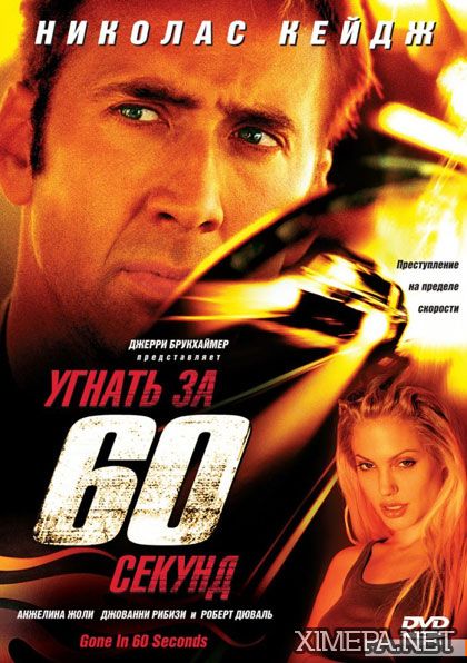 фильм Угнать за 60 секунд