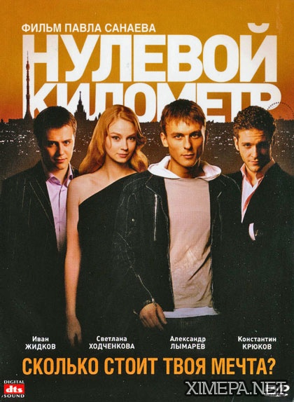 постер фильма Нулевой километр