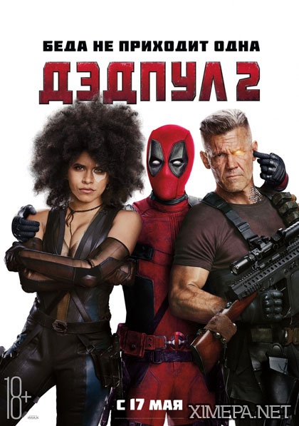 постер фильма Дэдпул 2 \ Deadpool 2