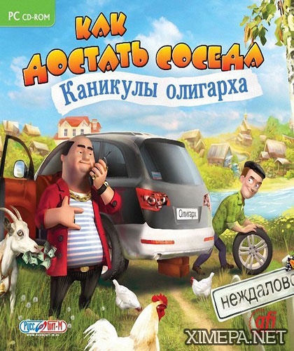 постер игры Как достать соседа. Каникулы олигарха