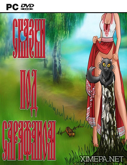 постер игры Сказки под сарафаном