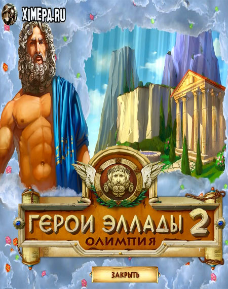 постер игры Герои Эллады 2. Олимпия