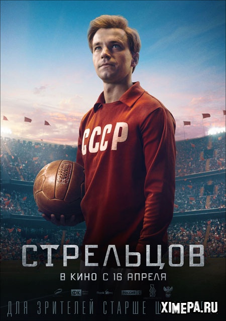 постер фильма Стрельцов