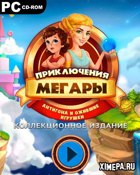 постер игры Приключения Мегары 2: Антигона и ожившие игрушки