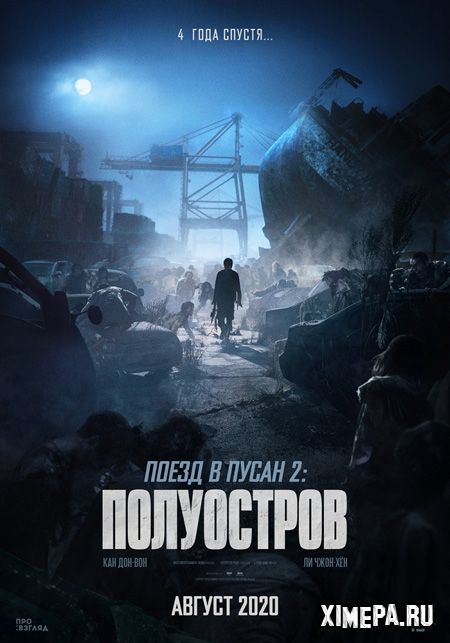 постер фильма Поезд в Пусан 2: Полуостров