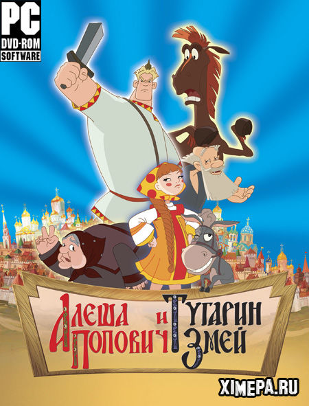 постер игры Алёша Попович и Тугарин Змей