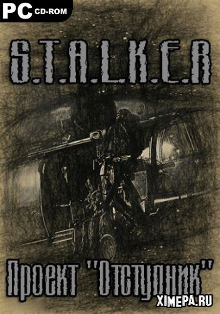 постер игры S.T.A.L.K.E.R.. Проект Отступник