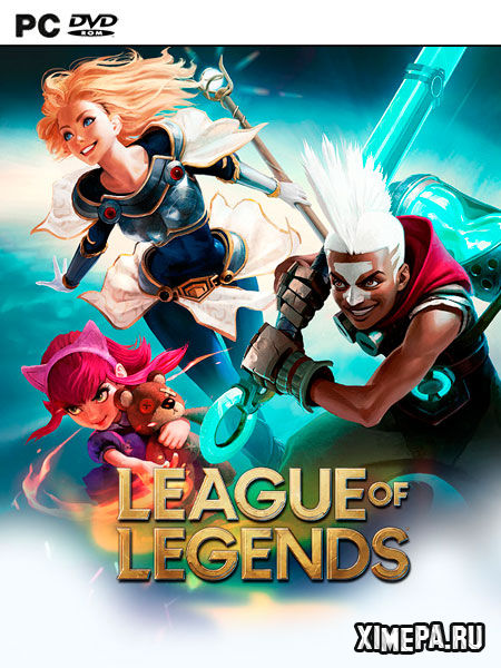 постер игры Лига Легенд