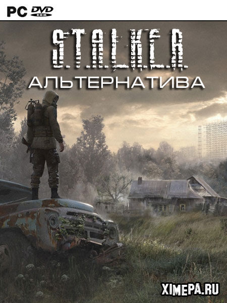 постер игры S.T.A.L.K.E.R. Альтернатива