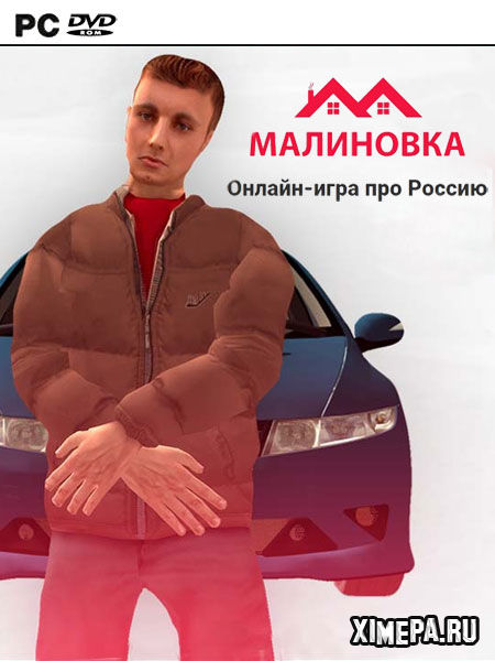постер игры Малиновка
