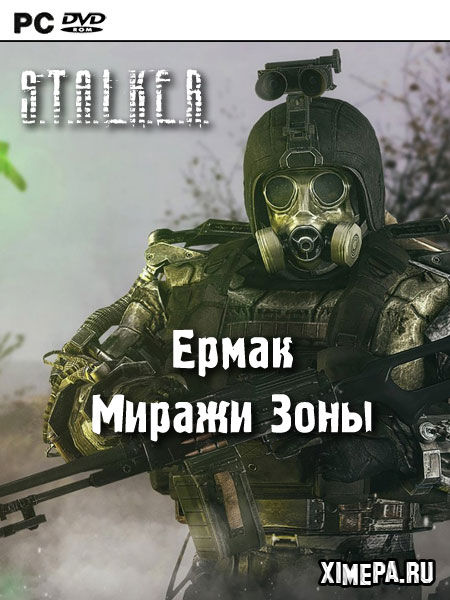 постер игры S.T.A.L.K.E.R. Миражи Зоны