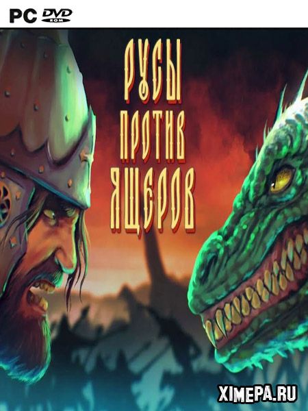 постер игры Русы против ящеров