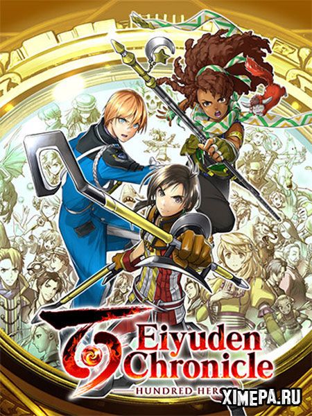 постер игры Eiyuden Chronicle: Hundred Heroes