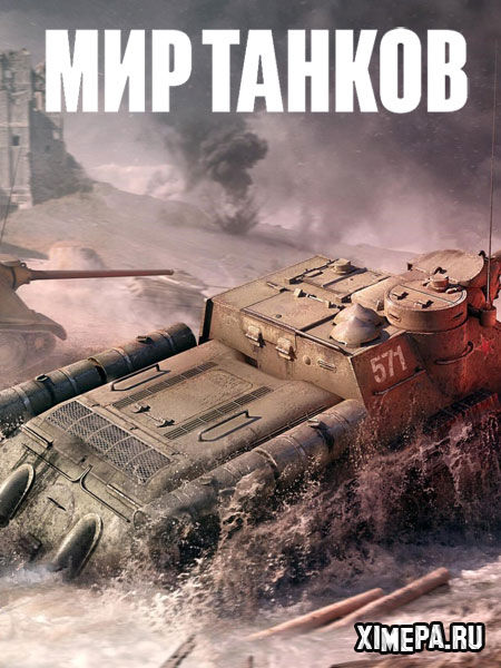 постер игры Мир Танков
